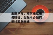 金融中介,如何通过服务赚钱,金融中介如何通过服务赚钱