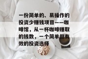 一份简单的、易操作的投资少赚钱项目——咖啡馆,从一杯咖啡赚取的钱数,一个简单但有效的投资选择 一份简单的、易操作的投资少赚钱项目——咖啡馆,从一杯咖啡赚取的钱数,一个简单但有效的投资选择