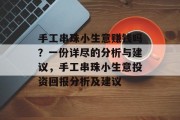 手工串珠小生意赚钱吗?一份详尽的分析与建议,手工串珠小生意投资回报分析及建议