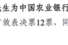 交行“老将”,履新农行!