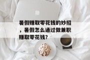 暑假赚取零花钱的妙招，暑假怎么通过做兼职赚取零花钱？