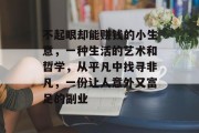 不起眼却能赚钱的小生意,一种生活的艺术和哲学,从平凡中找寻非凡,一份让人意外又富足的副业 不起眼却能赚钱的小生意,一种生活的艺术和哲学,从平凡中找寻非凡,一份让人意外又富足的副业