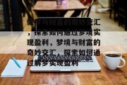 做梦与财富的奇妙交汇,探索如何通过梦境实现盈利,梦境与财富的奇妙交汇,探索如何通过解梦实现盈利