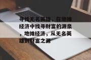 寻找无名英雄,在地摊经济中找寻财富的源泉,地摊经济,从无名英雄到财富之源