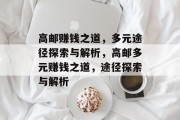 高邮赚钱之道，多元途径探索与解析，高邮多元赚钱之道，途径探索与解析