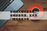 京城四大赚钱新商机，京城创业热浪，五大热门赚钱商机分析