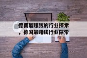 德国最赚钱的行业探索,德国最赚钱行业探索 德国最赚钱的行业探索,德国最赚钱行业探索