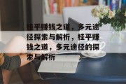 桂平赚钱之道,多元途径探索与解析,桂平赚钱之道,多元途径的探索与解析