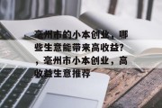 毫州市的小本创业,哪些生意能带来高收益?,毫州市小本创业,高收益生意推荐 毫州市的小本创业,哪些生意能带来高收益?,毫州市小本创业,高收益生意推荐