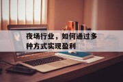 夜场行业,如何通过多种方式实现盈利