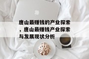唐山最赚钱的产业探索，唐山最赚钱产业探索与发展现状分析