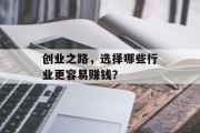 创业之路，选择哪些行业更容易赚钱？