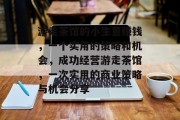 游走茶馆的小生意赚钱,一个实用的策略和机会,成功经营游走茶馆,一次实用的商业策略与机会分享