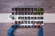 农村女性创业之路,探索女性在农村的赚钱途径,农村女性创业之路,探索女性在农村的赚钱途径的实践与机遇 农村女性创业之路,探索女性在农村的赚钱途径,农村女性创业之路,探索女性在农村的赚钱途径的实践与机遇