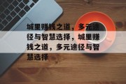 城里赚钱之道，多元途径与智慧选择，城里赚钱之道，多元途径与智慧选择