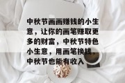 中秋节画画赚钱的小生意，让你的画笔赚取更多的财富，中秋节特色小生意，用画笔换钱，中秋节也能有收入