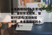 未来最赚钱的小生意项目，虚拟现实应用，智能VR游戏/互动体验项目，未来最赚钱的小生意之一