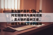 卖火锅的盈利之道,如何实现赚钱与美味双赢,卖火锅的盈利之道,赚钱与美味双赢的策略 卖火锅的盈利之道,如何实现赚钱与美味双赢,卖火锅的盈利之道,赚钱与美味双赢的策略