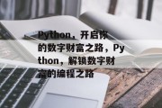 Python,开启你的数字财富之路,Python,解锁数字财富的编程之路