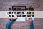 累并快乐着——那些赚钱不易的劳动,累并快乐着,劳动的价值与艰辛共存