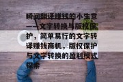瞬间翻译赚钱的小生意——文字转换与版权保护,简单易行的文字转译赚钱商机,版权保护与文字转换的盈利模式探索