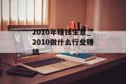 2010年赚钱生意_2010做什么行业赚钱