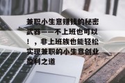 兼职小生意赚钱的秘密武器——不上班也可以!,非上班族也能轻松实现兼职的小生意创业盈利之道 兼职小生意赚钱的秘密武器——不上班也可以!,非上班族也能轻松实现兼职的小生意创业盈利之道