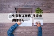 生意参谋赚钱_生意参谋赚钱吗