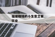 福建赚钱的小生意之餐饮业 福建赚钱的小生意之餐饮业