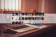 上海,哪些行业最赚钱?,上海最赚钱的行业有哪些? 上海,哪些行业最赚钱?,上海最赚钱的行业有哪些?