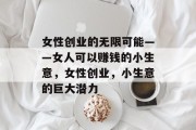 女性创业的无限可能——女人可以赚钱的小生意，女性创业，小生意的巨大潜力
