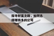 探寻财富之路，如何选择赚钱多的公司