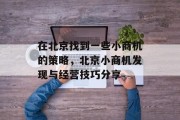 在北京找到一些小商机的策略,北京小商机发现与经营技巧分享