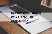 新天绿色能源:半年营收121.37亿,净利润14.30亿