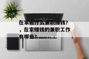 在家做什么兼职赚钱?,在家赚钱的兼职工作有哪些? 在家做什么兼职赚钱?,在家赚钱的兼职工作有哪些?