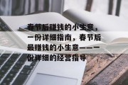 春节后赚钱的小生意,一份详细指南,春节后最赚钱的小生意——一份详细的经营指导