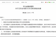 沧州银行高管变动 新任行长、二名副行长任职资格同日获批 沧州银行高管变动 新任行长、二名副行长任职资格同日获批