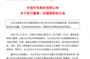 突发公告，总裁辞职！