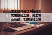 美工如何通过专业技能实现赚钱之道，美工专业技能，实现赚钱之道的途径