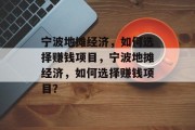 宁波地摊经济,如何选择赚钱项目,宁波地摊经济,如何选择赚钱项目? 宁波地摊经济,如何选择赚钱项目,宁波地摊经济,如何选择赚钱项目?