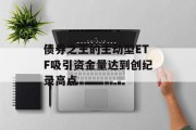 债券之王的主动型ETF吸引资金量达到创纪录高点