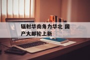辐射华南角力华北 国产大邮轮上新