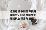 经济危机中如何寻找赚钱机会,经济危机中的赚钱机会探索与策略