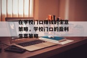 在学校门口赚钱的生意策略,学校门口的盈利生意策略