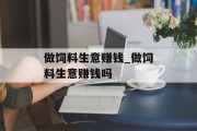做饲料生意赚钱_做饲料生意赚钱吗