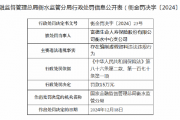 富德生命人寿衡水中心支公司被罚15万元:因存在编制虚假资料违法违规行为 富德生命人寿衡水中心支公司被罚15万元:因存在编制虚假资料违法违规行为