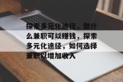 探索多元化途径，做什么兼职可以赚钱，探索多元化途径，如何选择兼职以增加收入
