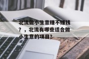 北流做小生意赚不赚钱?,北流有哪些适合做小生意的项目?