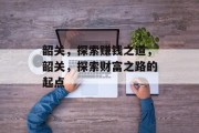 韶关，探索赚钱之道，韶关，探索财富之路的起点