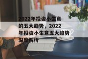 2022年投资小生意的五大趋势,2022年投资小生意五大趋势深度解析 2022年投资小生意的五大趋势,2022年投资小生意五大趋势深度解析